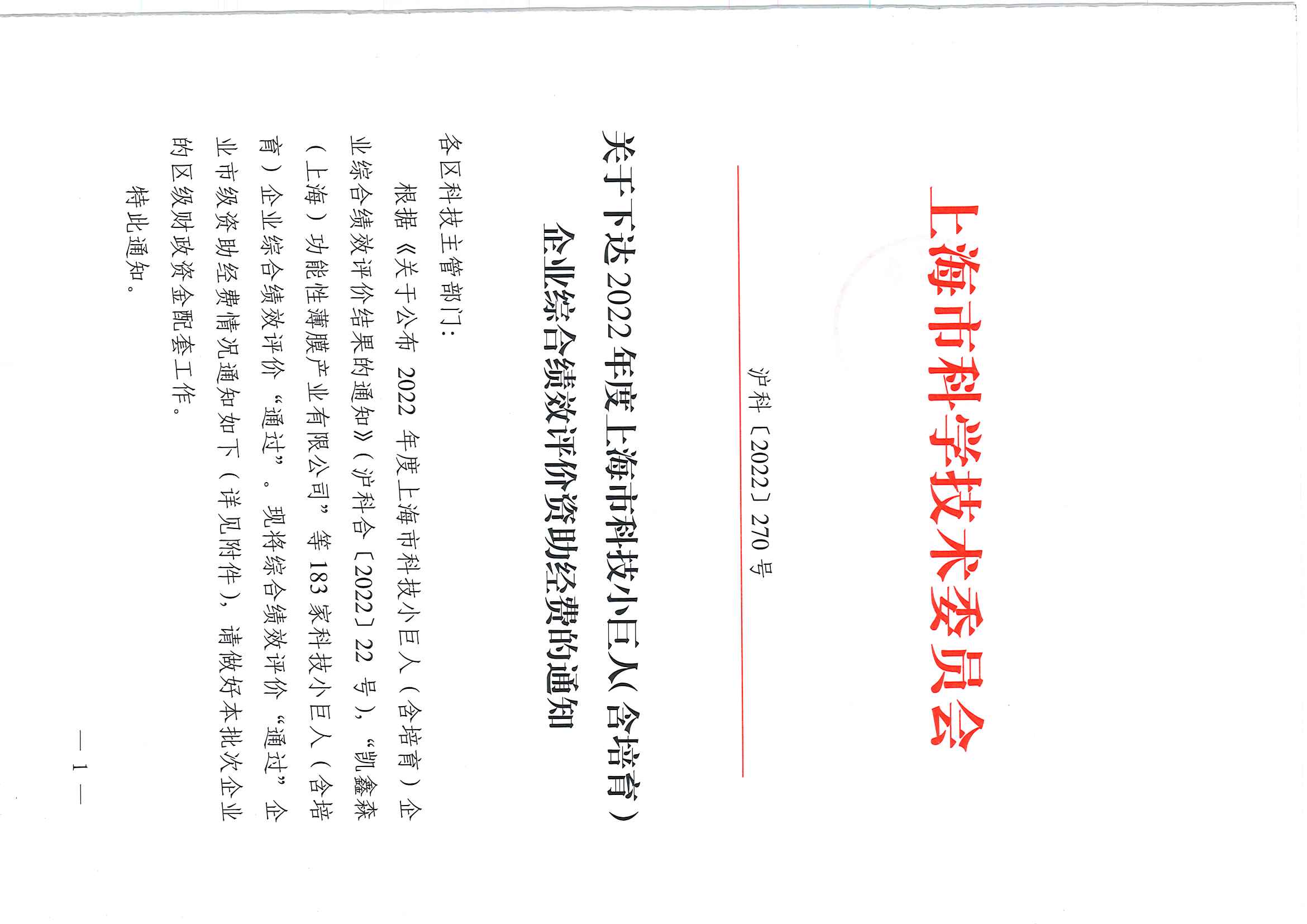 關(guān)于下達(dá)2022年度上海市科技小巨人（含培育）企業(yè)綜合績(jī)效評(píng)價(jià)資助經(jīng)費(fèi)的通知_頁(yè)面_1.jpg