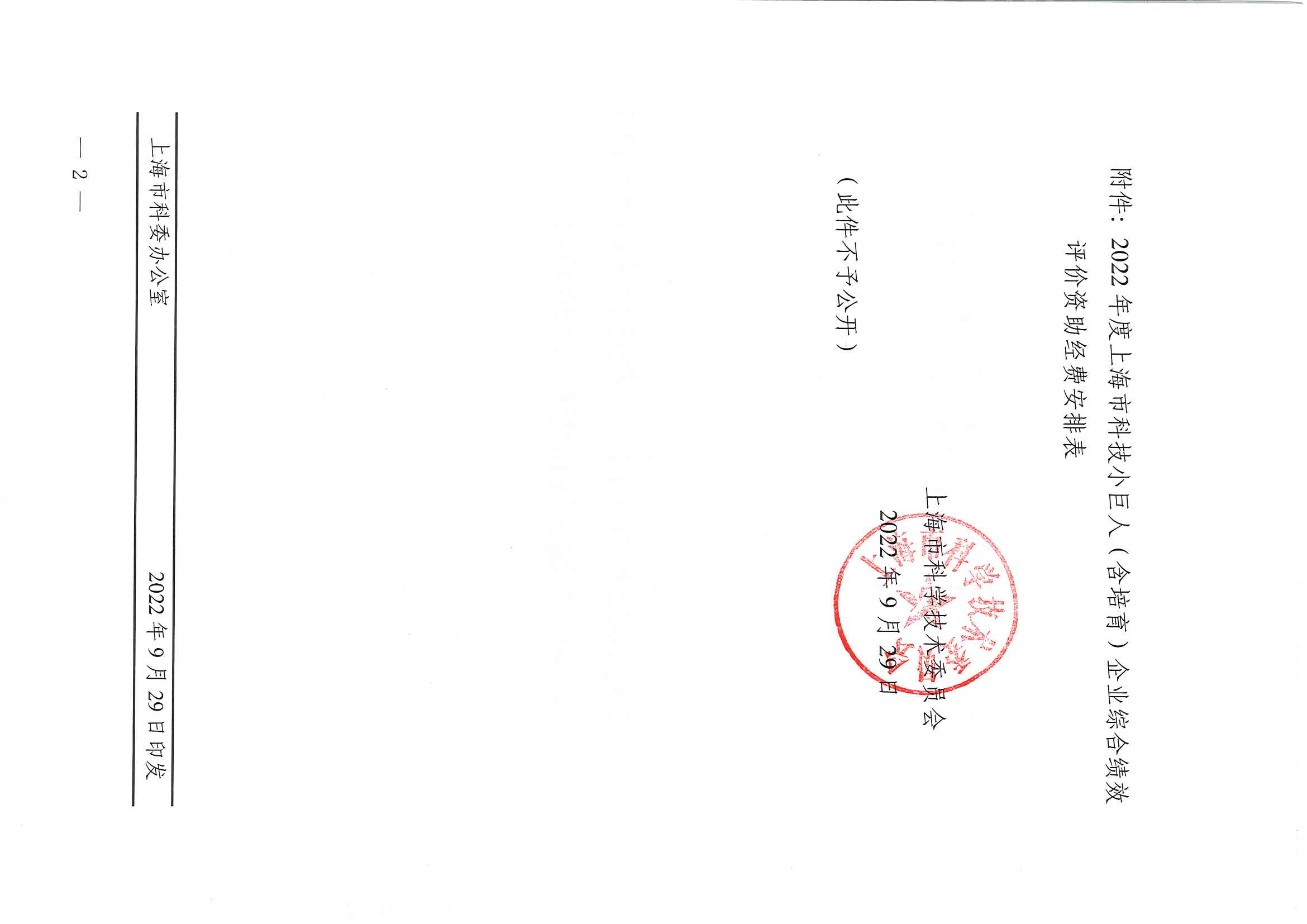 關(guān)于下達(dá)2022年度上海市科技小巨人（含培育）企業(yè)綜合績(jī)效評(píng)價(jià)資助經(jīng)費(fèi)的通知_頁(yè)面_2.jpg