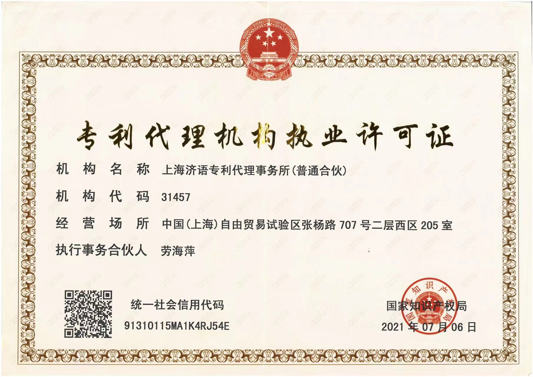 1686050494302299.jpeg 專(zhuān)利代理機(jī)構(gòu)執(zhí)業(yè)許可證.jpeg